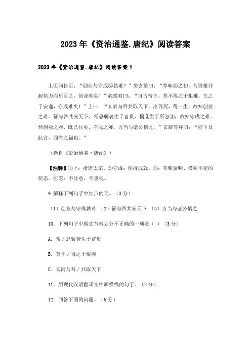 2023年《资治通鉴.唐纪》阅读答案