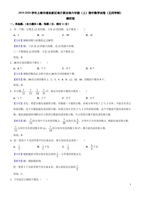 2019-2020学年上海市浦东新区南片联合体六年级(上)期中数学试卷(五四学制)解析版