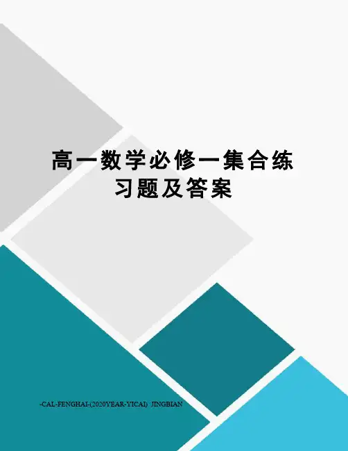 高一数学必修一集合练习题及答案