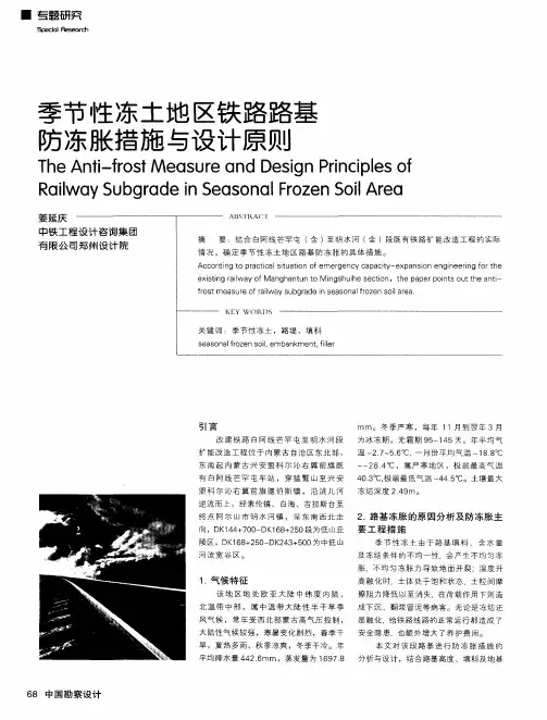 季节性冻土地区铁路路基防冻胀措施与设计原则
