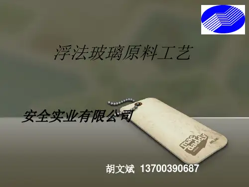 浮法玻璃原料工艺课件.pptx