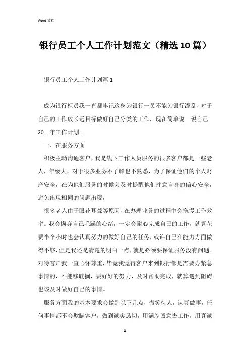 银行员工个人工作计划范文(精选10篇)
