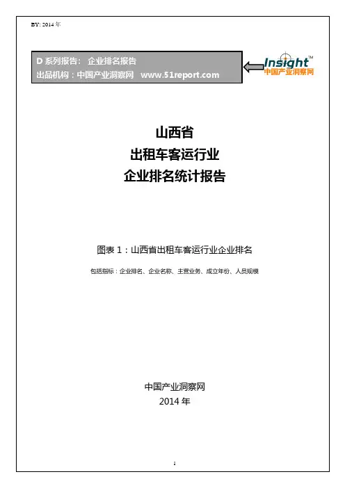 山西省出租车客运行业企业排名统计报告