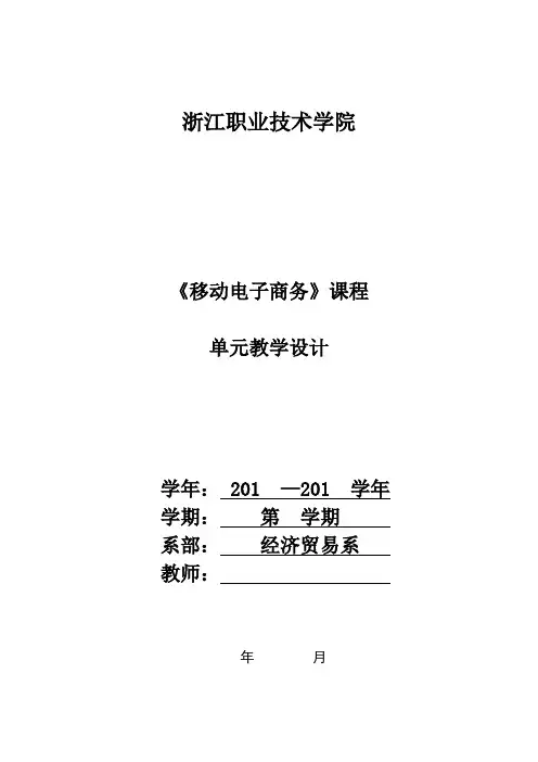 移动电子商务单元设计方案