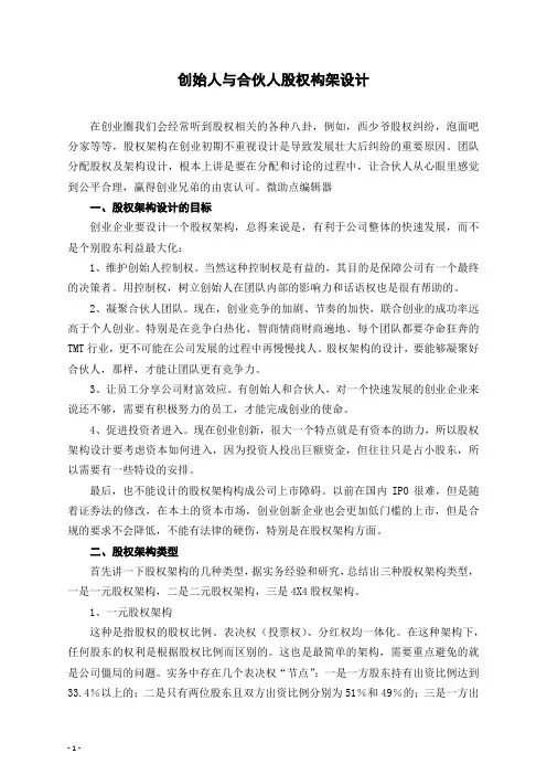 创始人与合伙人股权构架设计