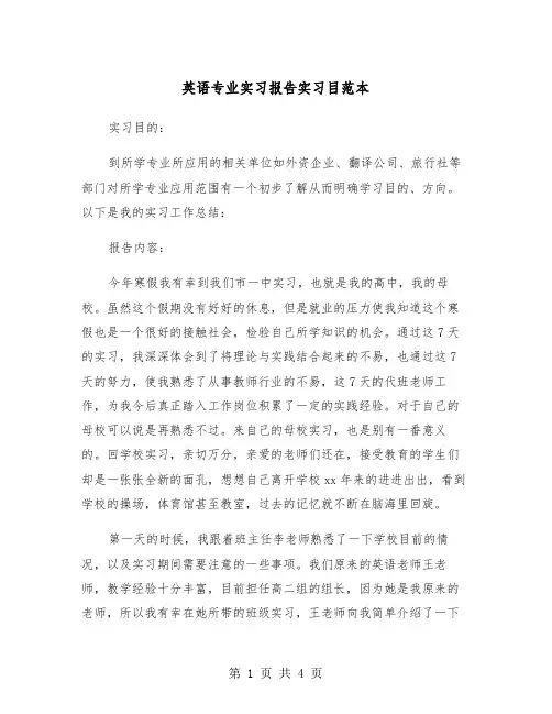 英语专业实习报告实习目范本（2篇）