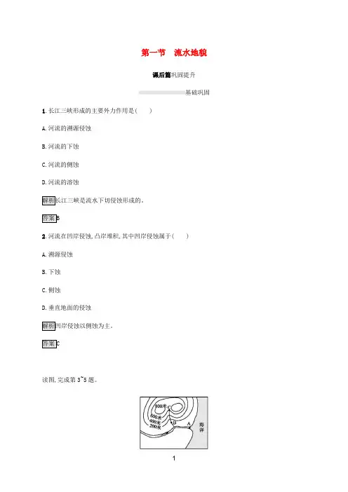 新教材高中地理 第二章第一节 流水地貌课后篇巩固提升(含解析)湘教版必修第一册