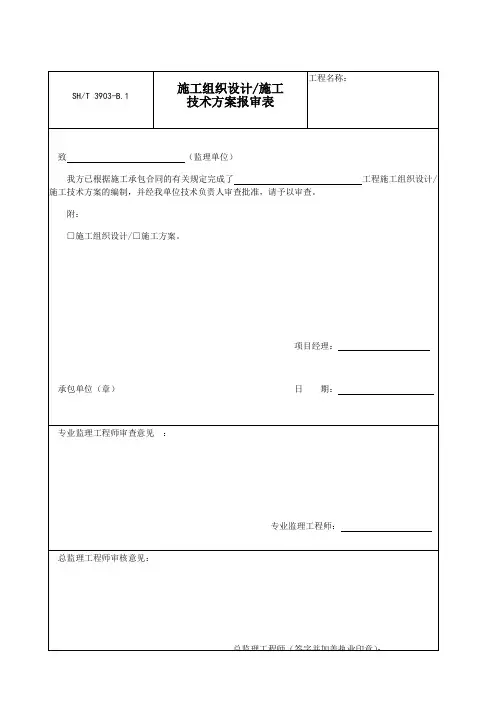 SH／T 3903-2017 石油化工建设工程项目监理规范(承包单位用表)