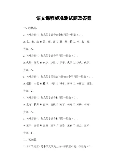 语文课程标准测试题及答案