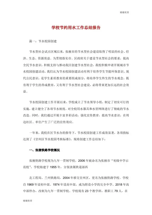学校节约用水工作总结报告.doc