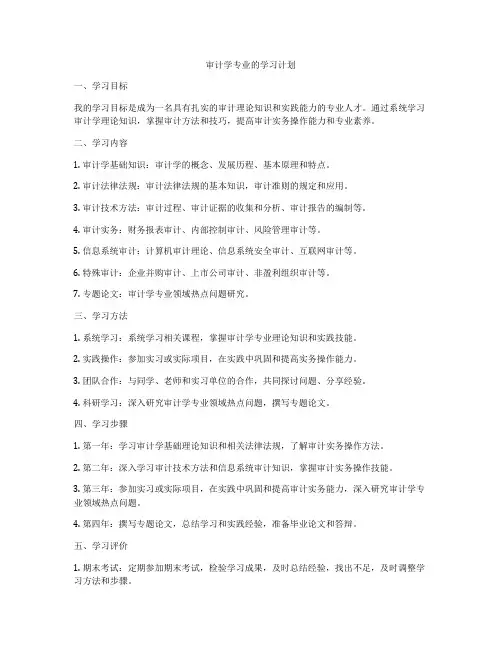 审计学专业的学习计划