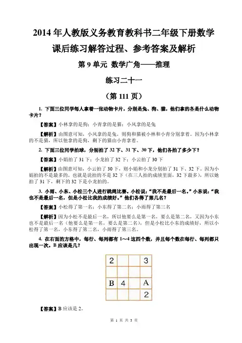 2014年人教版义务教育教科书二年级下册数学课后练习解答过程、参考答案及解析(练习二十一)