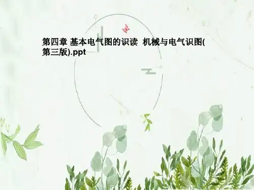第四章 基本电气图的识读  机械与电气识图(第三版)
