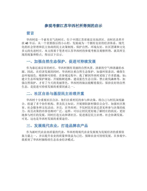 参观考察江苏华西村所得到的启示