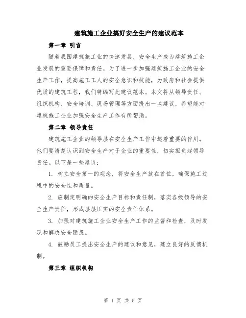 建筑施工企业搞好安全生产的建议范本