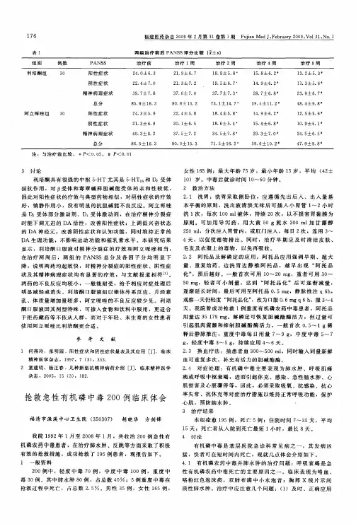 抢救急性有机磷中毒200例临床体会
