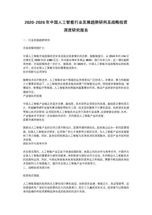 2020-2026年中国人工智能行业发展趋势研判及战略投资深度研究报告_副本
