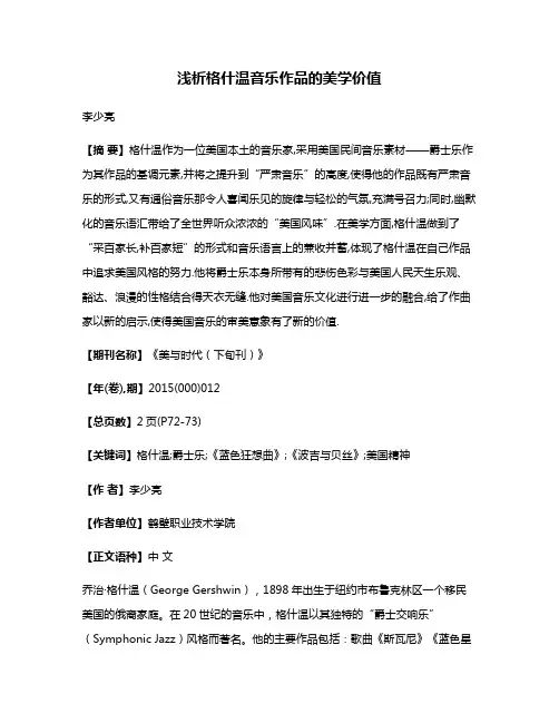 浅析格什温音乐作品的美学价值