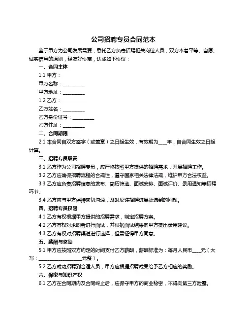 公司招聘专员合同范本