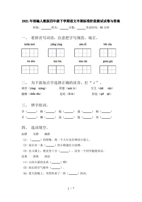 2021年部编人教版四年级下学期语文半期标准阶段测试试卷与答案