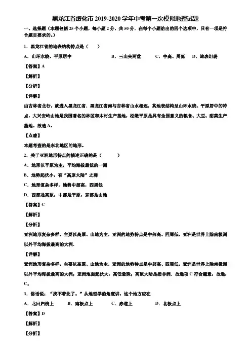 黑龙江省绥化市2019-2020学年中考第一次模拟地理试题含解析