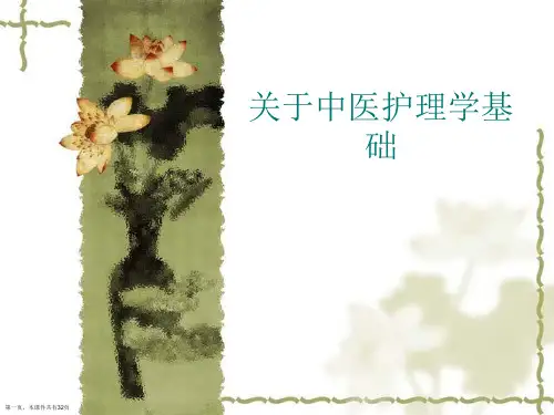 中医护理学基础课件
