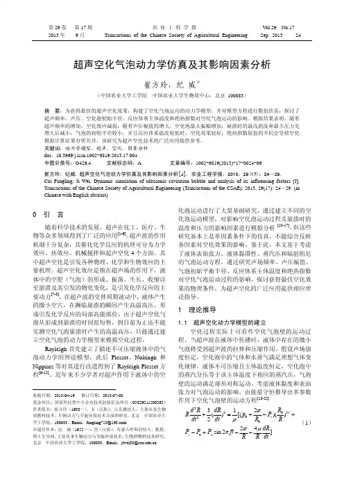 超声空化气泡动力学仿真及其影响因素分析
