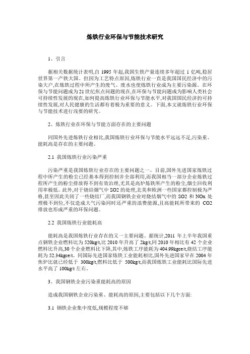 炼铁行业环保与节能技术研究