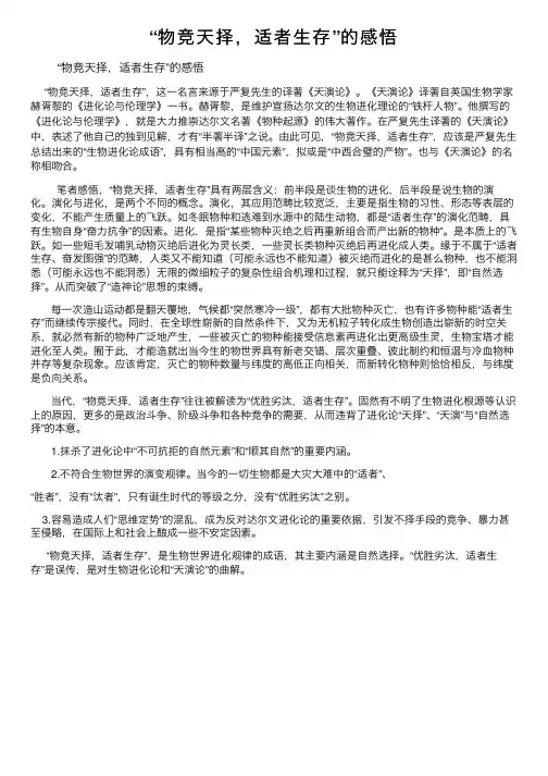 “物竞天择，适者生存”的感悟