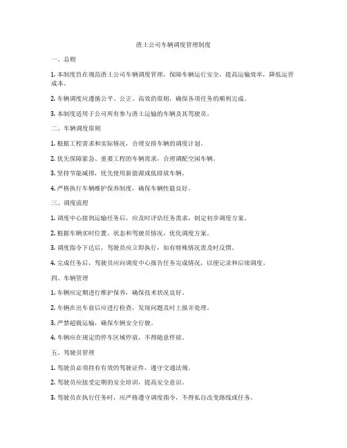 渣土公司车辆调度管理制度