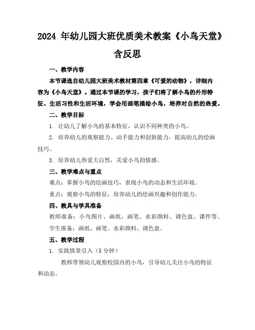 2024年幼儿园大班优质美术教案《小鸟天堂》含反思