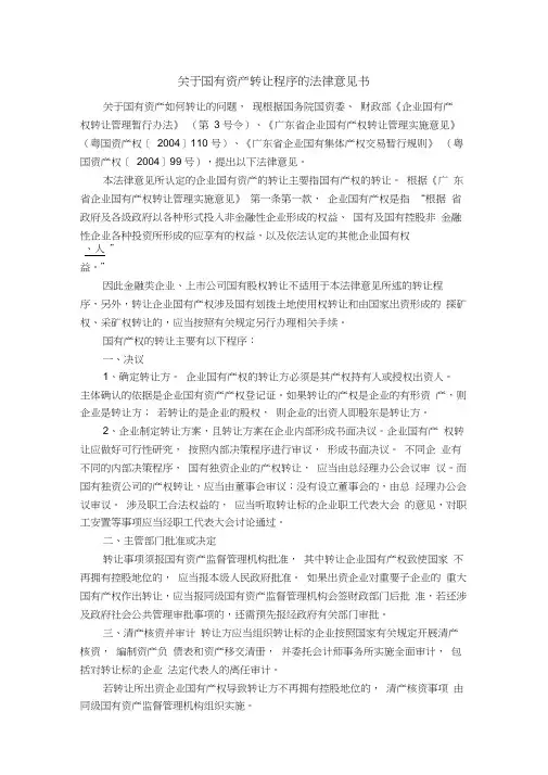 关于国有资产转让程序的法律意见书