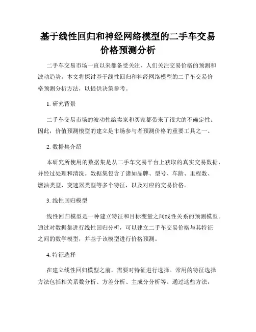 基于线性回归和神经网络模型的二手车交易价格预测分析