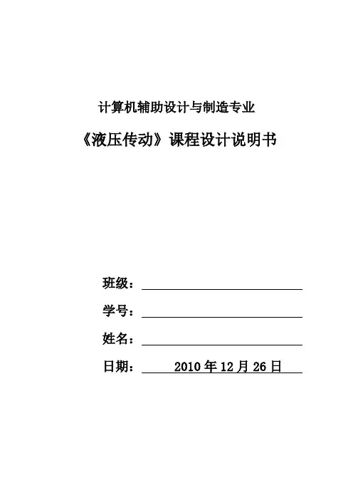 液压传动课程设计word文档
