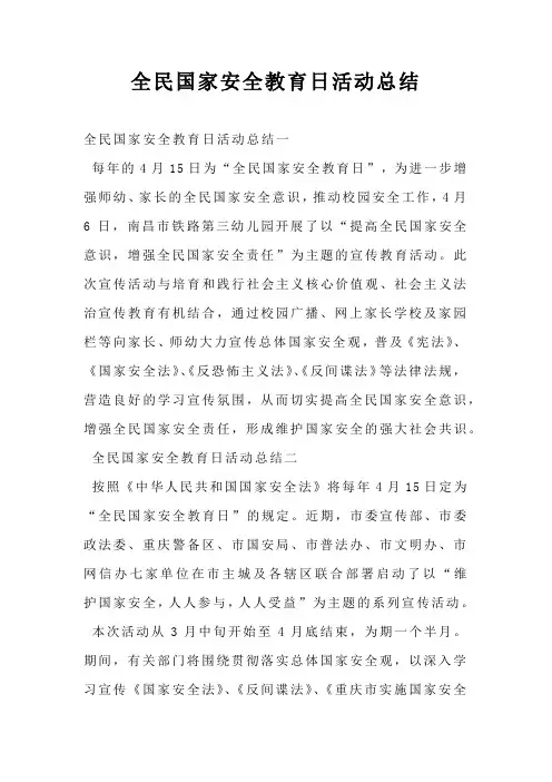全民国家安全教育日活动总结