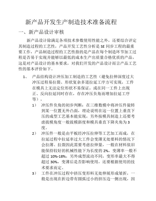 新产品生产制造技术准备过程