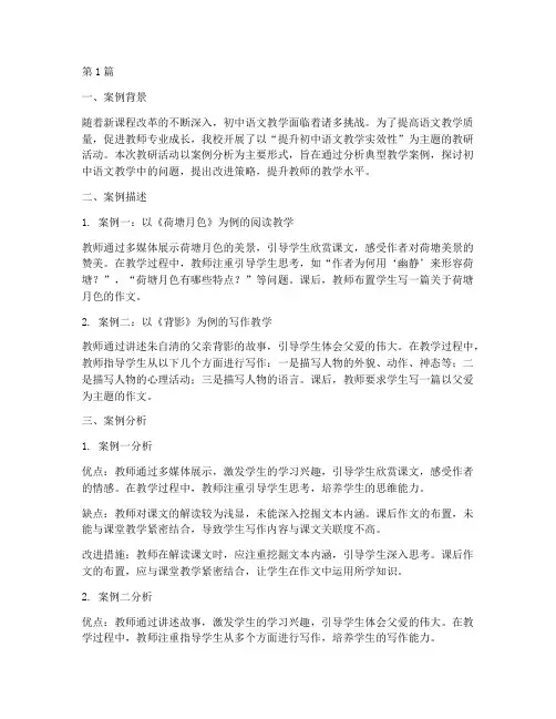 初中语文教研案例分析(3篇)