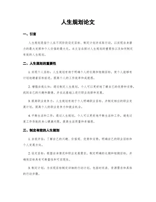 人生规划论文