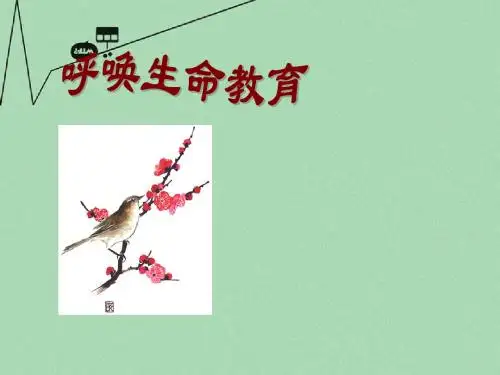 高中语文《呼唤生命教育》课件粤教版必修4
