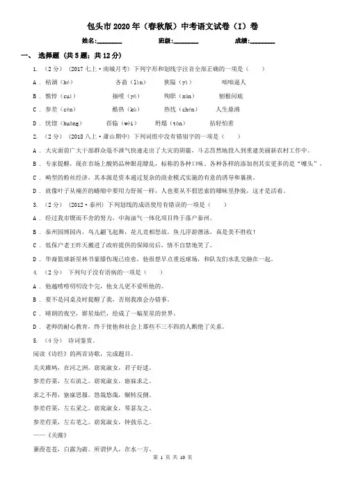 包头市2020年(春秋版)中考语文试卷(I)卷