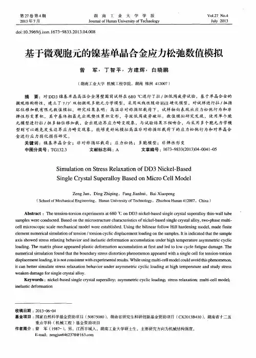 基于微观胞元的镍基单晶合金应力松弛数值模拟