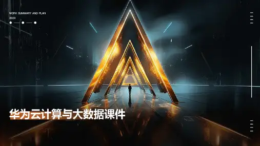 华为云计算与大数据课件