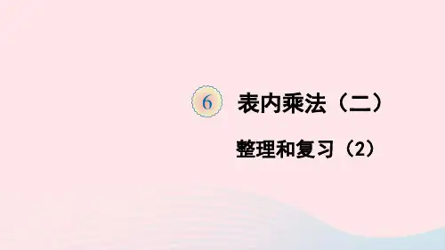二年级数学上册6表内乘法二整理和复习2课件新人教版