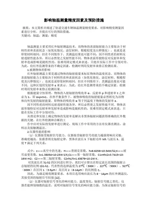 影响轴温测量精度因素及预防措施