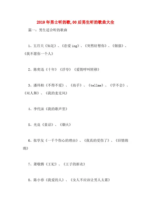 2019年男士听的歌,00后男生听的歌曲大全