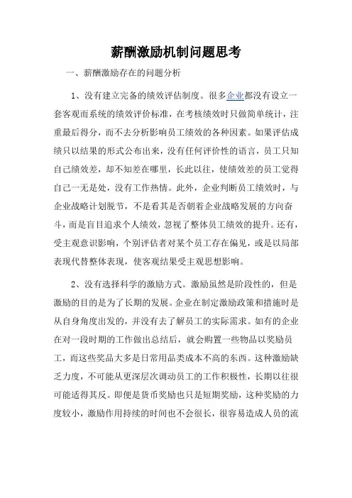 薪酬激励机制问题思考
