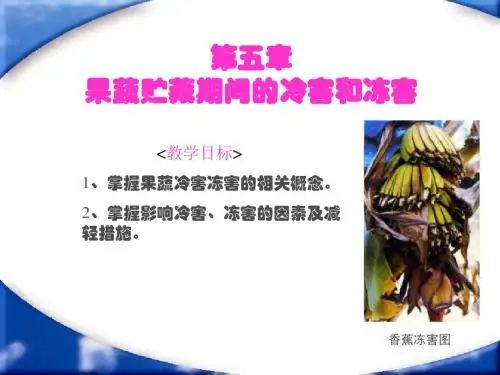 果蔬贮藏期间的冷害和冻害