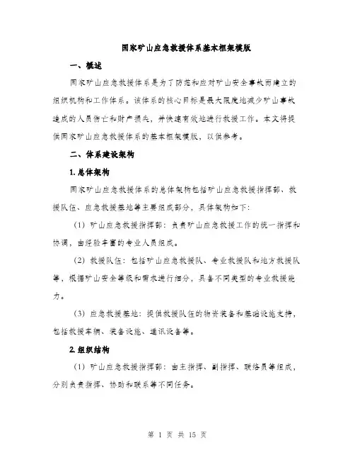 国家矿山应急救援体系基本框架模版（四篇）