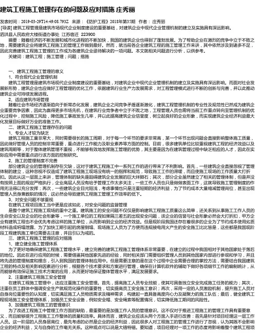 建筑工程施工管理存在的问题及应对措施 庄秀丽