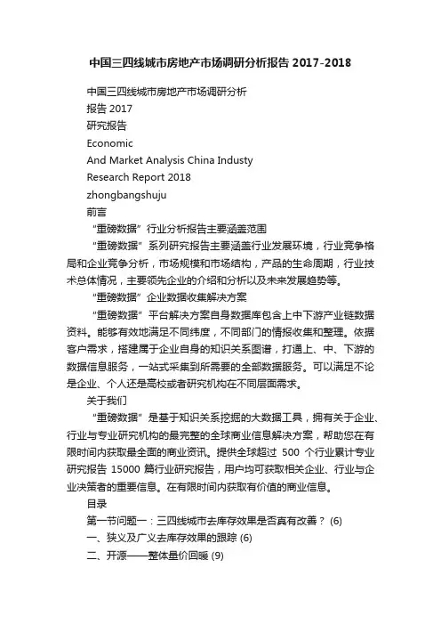 中国三四线城市房地产市场调研分析报告2017-2018